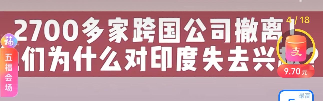 印媒报道称有2700家跨国企业撤离印度……看来未来经济增长有可能又要大迁徙了