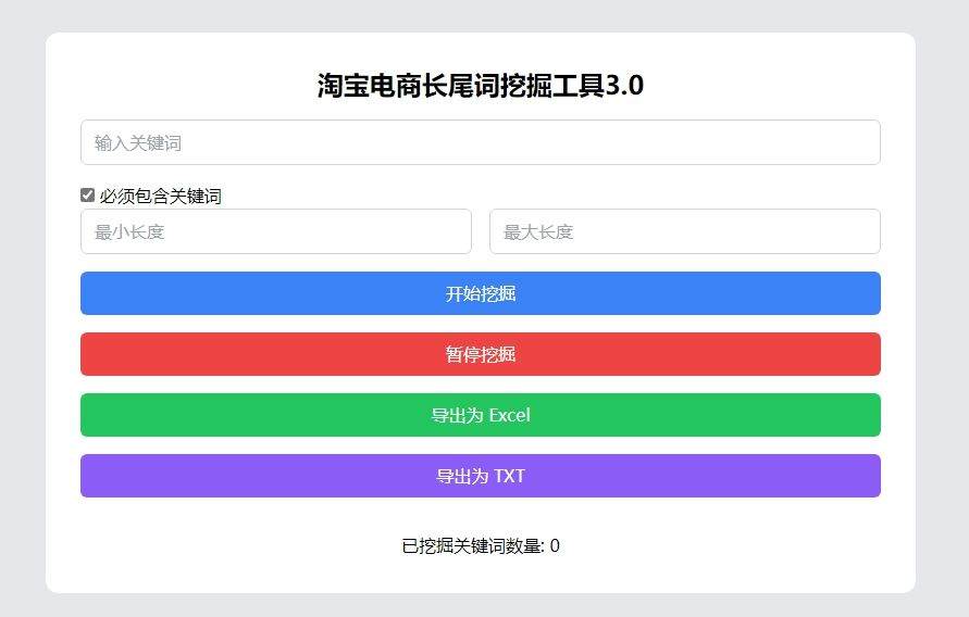淘宝电商长尾词挖掘工具3.0免费下载使用