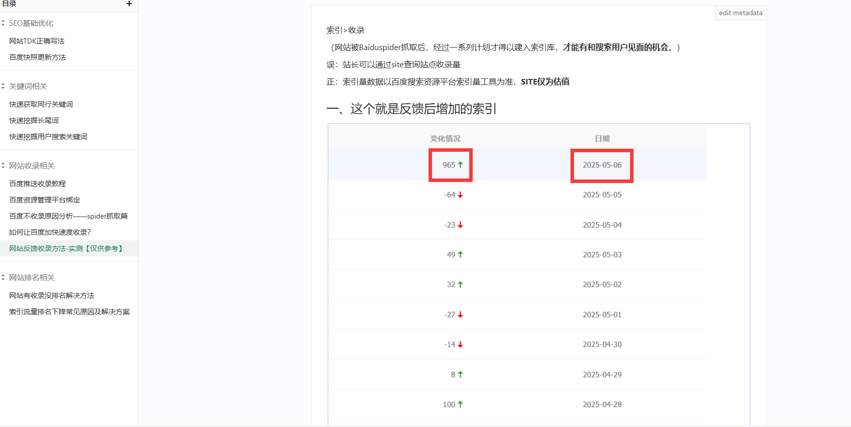 SEO反馈收录的细节，每天完善SEO技术文档