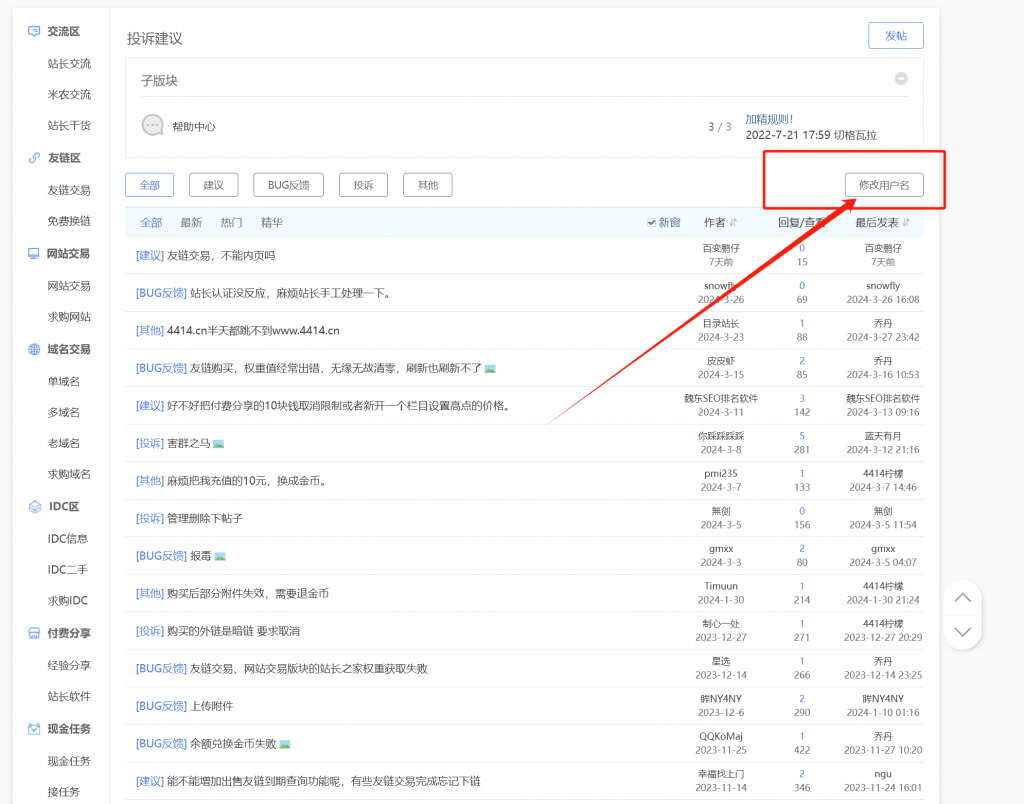 请问如何修改本社区的用户名~