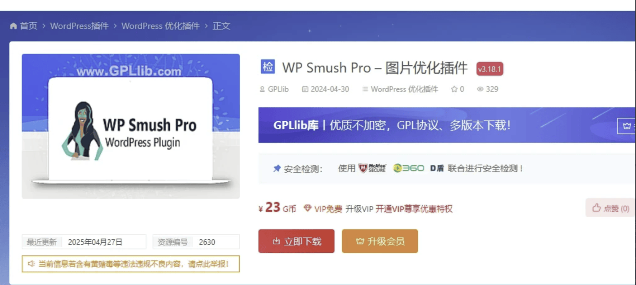 wordpress图片优化插件 wp-smush-pro免费分享
