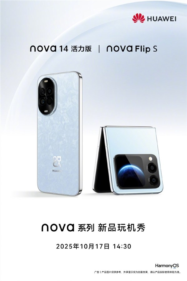 华为nova 14活力版、nova Flip S官宣明天发布